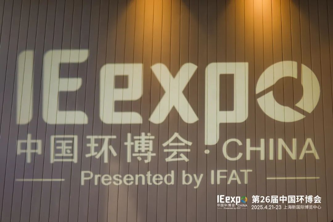 2025上海環(huán)博會(huì )
