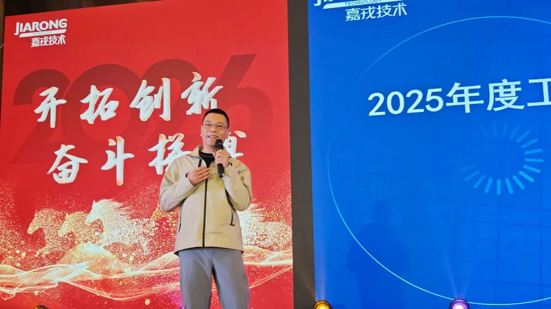 嘉戎技術(shù)2025年終總結(jié)暨年會(huì)