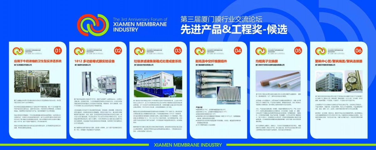 廈門(mén)膜技術(shù)交流會(huì )工程獎候選項目.jpg